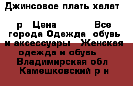 Джинсовое плать-халат 48р › Цена ­ 1 500 - Все города Одежда, обувь и аксессуары » Женская одежда и обувь   . Владимирская обл.,Камешковский р-н